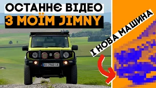 Jimny - мій улюблений автомобіль, але я його продаю... + Моя нова тачка!!!