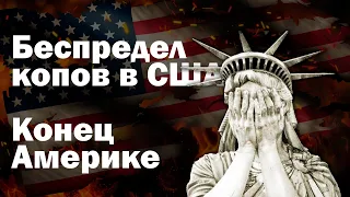 Беспредел копов в США. Конец Америке. BT24News.ru