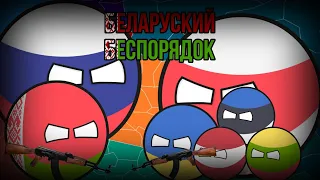 Беларуский беспорядок | Все части!