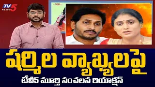 TV5 Murthy Sensational Reaction on YS Sharmila Comments | Jagan | TV5 News Digital