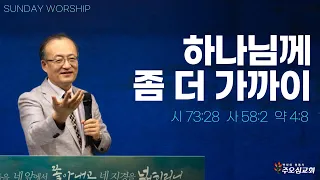 하나님께 좀 더 가까이_시 73:28, 사 58:2, 약 4:8 | 이장환 담임목사 | 240512 주일예배