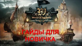 World of Sea Battle. Гайды для новичка. Корабли