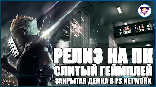 FINAL FANTASY VII REMAKE - РЕЛИЗ НА ПК. ЗАКРЫТОЕ ДЕМО. СЛИТЫЙ ГЕЙМПЛЕЙ | Игровая индустрия