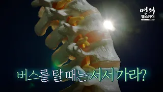 명의 헬스케어 - 버스를 탈 때는 서서 가라?