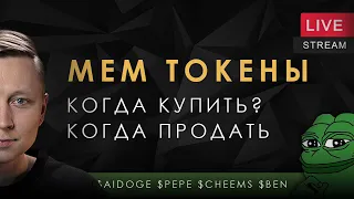 Мем токены PEPE, AIDOGE, CHEEMS, BEN. Как на них заработать?