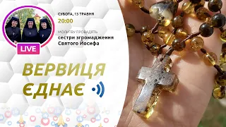 ВЕРВИЦЯ ЄДНАЄ | Молитва на вервиці у прямому ефірі, 13.05.2023