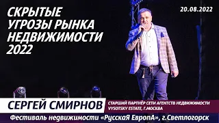 Смирнов Сергей - Скрытые угрозы рынка недвижимости 2022. На RE Congress РусскаЯ ЕвропА