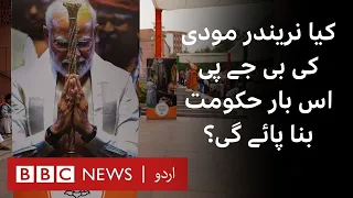 India Election 2024: Will Modi's BJP be able to form government? - BBC URDU