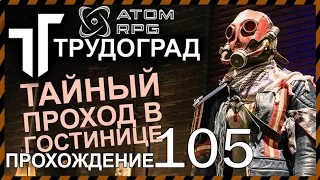 ☢ATOM RPG ТРУДОГРАД прохождение 105 СЕКРЕТНЫЙ ПРОХОД В ГОСТИНИЦЕ