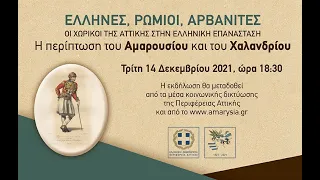 ΕΛΛΗΝΕΣ, ΡΩΜΙΟΙ, ΑΡΒΑΝΙΤΕΣ: Οι χωρικοί της Αττικής στην ελληνική επανάσταση