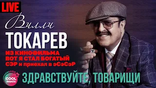 Вилли Токарев - Здравствуйте, товарищи (Из к/ф "Вот Я стал богатый СЭР и приехал в ЭСЭСЭР")