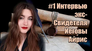 Какие же они отлетевшие?! Интервью экс- Свидетеля Иеговы Айрис