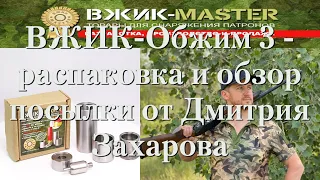 ВЖИК - Обжим 3 - распаковка и обзор посылки от Дмитрия Захарова