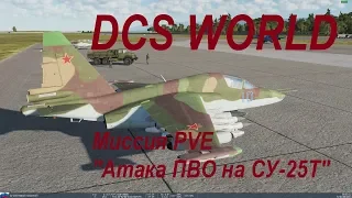 DCS WORLD PVE Миссия Атака ПВО на SU-25T