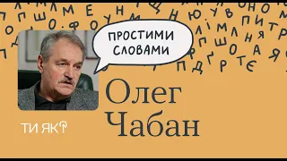 Гнучке мислення: професор Олег Чабан. Цей епізод допоможе вам мислити з користю | «Простими словами»