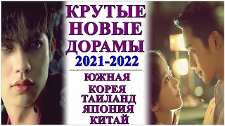 ЛУЧШИЕ НОВЫЕ ДОРАМЫ 2021-2022🔥ДРАЙВ🌹ЦВЕТОЧНЫЕ МАЛЬЧИКИ🌹ЛЮБОВЬ💞ЗАПРЕТНЫЕ ЧУВСТВА