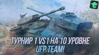 Борьба за 500 золота в турнире 1х1 на 10 уровне! | «Группы смерти» | Ufp Team в деле...