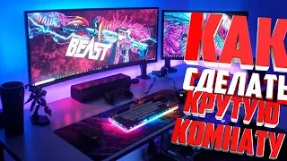 КАК СДЕЛАТЬ КОМНАТУ СВОЕЙ МЕЧТЫ ЗА 3500 РУБЛЕЙ