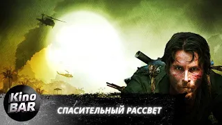 Спасительный рассвет / Rescue Dawn / Военный Триллер / 2006