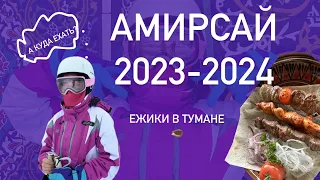 А КУДА ЕХАТЬ? Амирсай 2024 (даже есть снег) #ташкент #узбекистан #амирсай