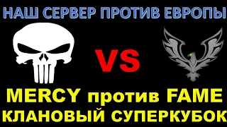 MERCY (СНГ) против FAME (Европа): Ру-сервер против Евросервера - КТО СИЛЬНЕЕ?