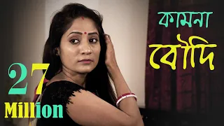 Kamona Baudi | Romantic Short Film | Bengali Art Film | New Web Series 2022| Bangla serial|Das Media