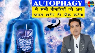 Autophagy | से सभी बीमारियों को अब हमारा शरीर ही ठीक करेगा #ghcare#autophagy#cells