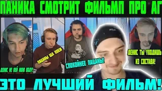 КАПИТАН ПАНИКА СМОТРИТ ФИЛЬМ ПРО АГ!