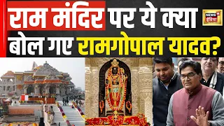 Ram Temple News : राम मंदिर पर ये क्या बोल गए रामगोपाल यादव? | Hindi news | Latest News | N18V