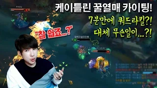 [에프람] 케이틀린 꿀열매 카이팅! 7분만에 쿼드라킬?! 대체 무슨일이...!!!