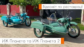 Відеозвіт по реставрації мотоциклів ИЖ Планета та ИЖ Планета 2 | Мотоцикли моєї юності (09.01.24)