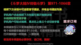 斗罗大陆Ⅳ终极斗罗971-1066章 听书