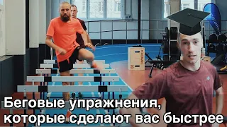 Хочешь бежать быстро? Делай эти Беговые упражнения!