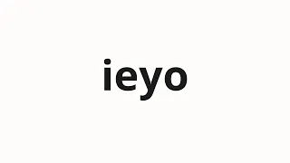 How to pronounce ieyo | 이에요 (are you in Korean)