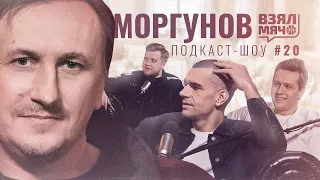 МОРГУНОВ Взял Мяч: тренировки с Беловым в темноте, виза таланта, шопинг с Сабонисом и вежливый Шак