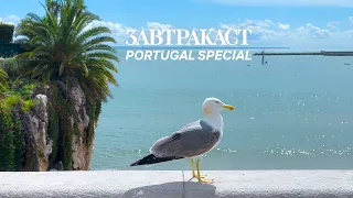 Завтракаст Special - Про Португалию