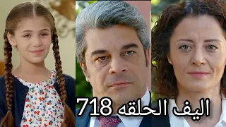 أليف الحلقه718|دوبلاج عربي Elif/بلدان هتعمل لإليف تحليل DND عشان تنتقم من طارق/كريم بيتحدي بلدان