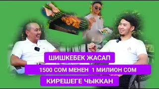 1500 сомду 1 миллион кылдым. Эмир Рысбеков
