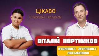 Лиш той гідний життя і свободи, хто кожен день йде за них на бій! - Віталій Портников |ЦІКАВО