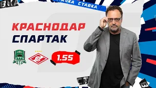 КРАСНОДАР - СПАРТАК. Прогноз Гусева