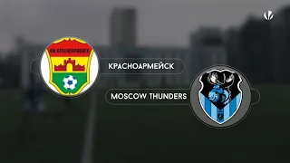 Красноармейск 5-0 Moscow Thunders, обзор матча