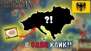 EU4 1.34 Гайд на АВСТРИЮ - ОБЪЕДИНИЛ Священную Римскую Империю!!!