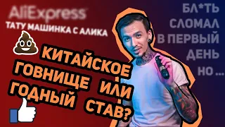 Обзор на Китайскую Тату Машинку Ambition Soldier /Годный Став?