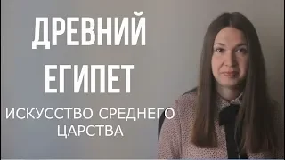 Искусство Древнего Египта. Среднее царство