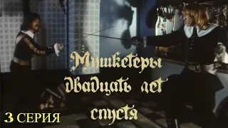 МУШКЕТЁРЫ 20 ЛЕТ СПУСТЯ  [1080p 60 FPS]  3 СЕРИЯ