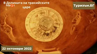 Пътуване в Долината на тракийските царе в Туризъм.БГ - 22.10.2022 по БНТ