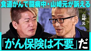 「がん保険はいらない」闘病中の山崎元が”生命保険の闇”を暴く。ステージ4で余命宣告も…食道がんとの付き合い方を語る【ホリエモン】