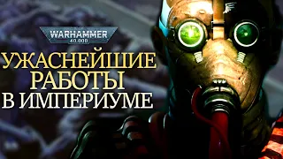 УЖАСНЕЙШИЕ РАБОТЫ В ИМПЕРИУМЕ Ч.3 WARHAMMER 40000