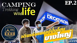 ดีแคทลอน บางใหญ่ แคมป์ปิ้งโซน DECATHLON EP.2/4 ไม้เท้า เป้เดินทาง เป้เดินป่า