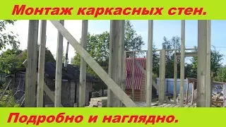 Монтаж каркасных стен. Наглядная инструкция для самостройщиков.